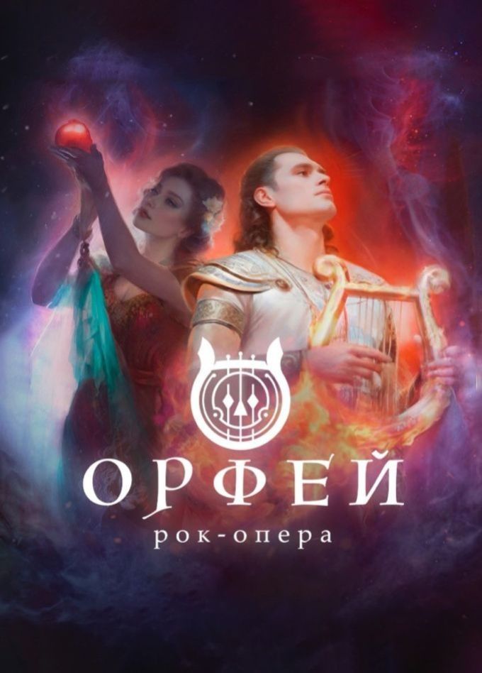 Рок-опера «Орфей»