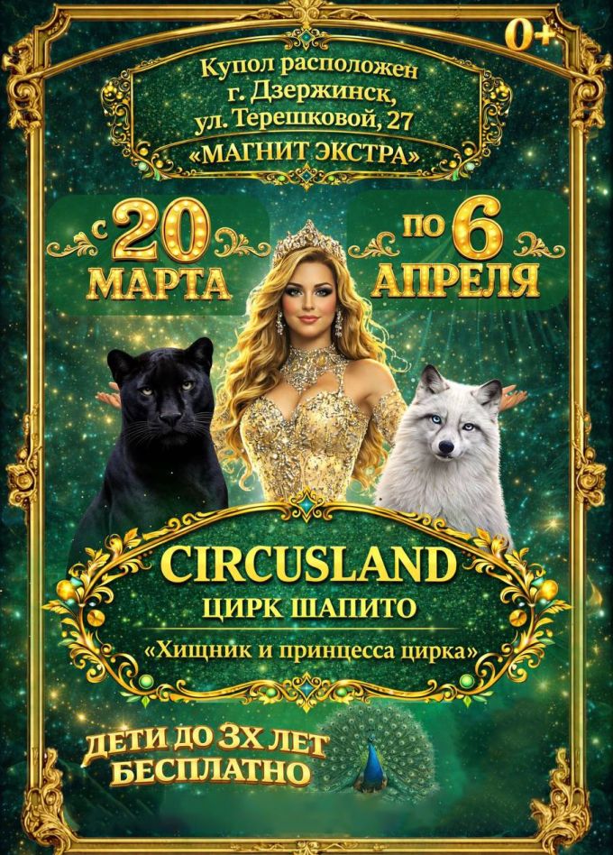 Цирк-шапито «Circusland». Шоу «Хищник и принцесса цирка», Дзержинск