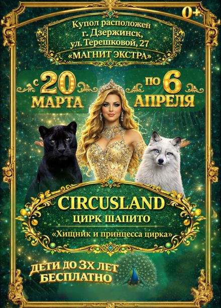 Цирк-шапито «Circusland». Шоу «Хищник и принцесса цирка», Дзержинск