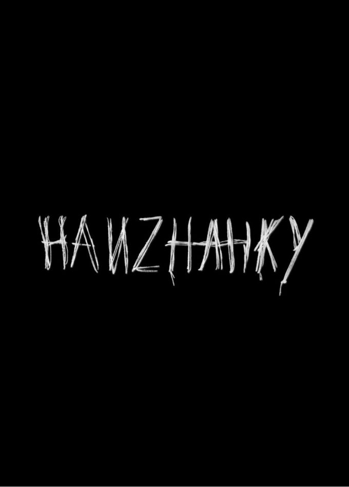 Вечер актёрской импровизации «Наизнанку»