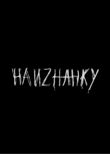 Вечер актёрской импровизации «Наизнанку»