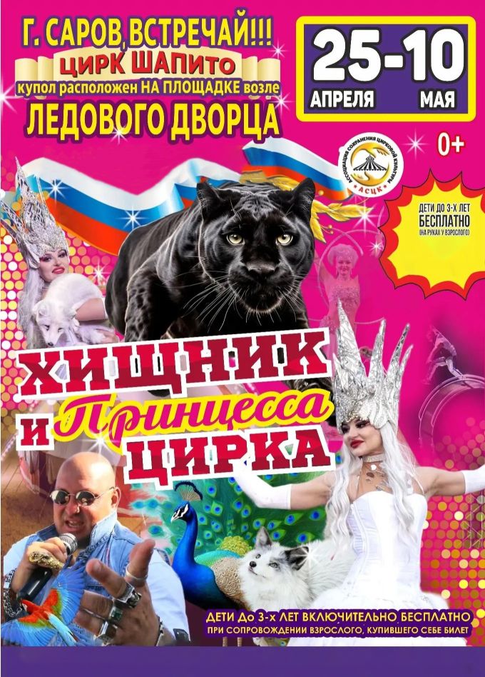 Цирк-шапито «Circusland». Шоу «Хищник и принцесса цирка», Саров