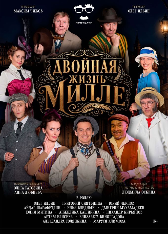 Спектакль «Двойная жизнь Милле», Дзержинск