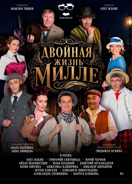 Спектакль «Двойная жизнь Милле», Дзержинск