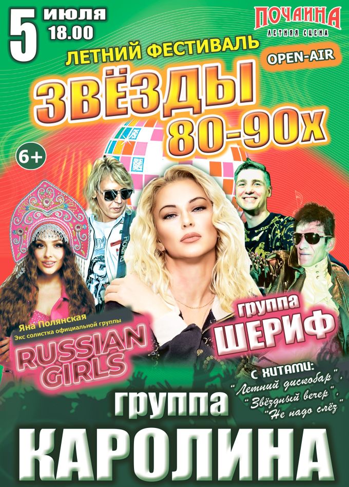 Фестиваль «Звёзды 80-90х»