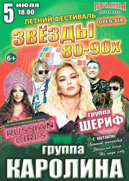 Фестиваль «Звёзды 80-90х»