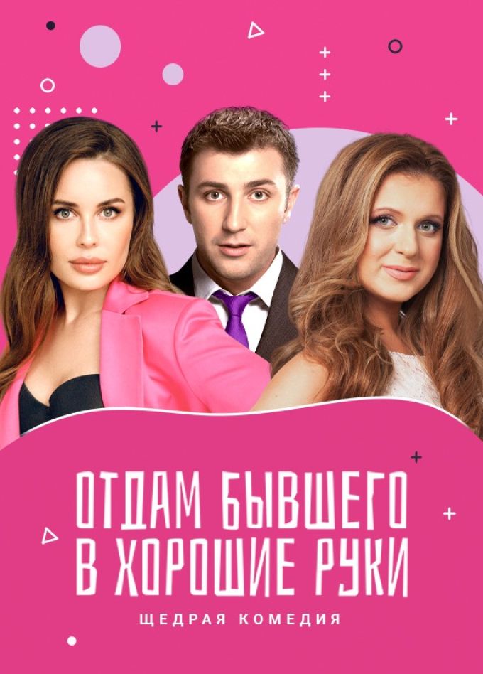 Спектакль «Отдам бывшего в хорошие руки»