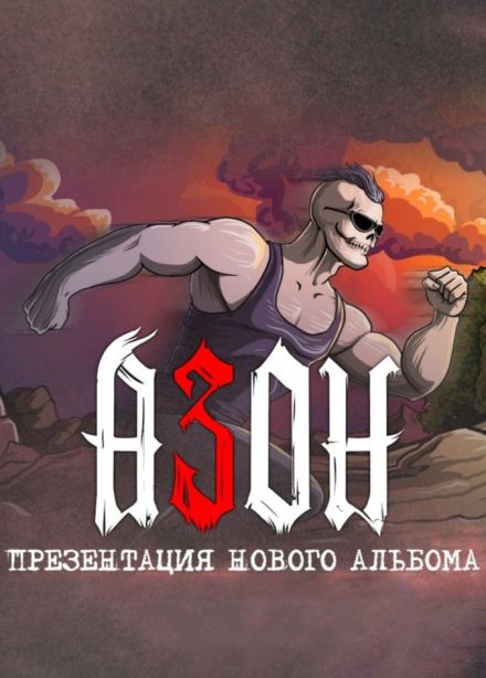 Азон