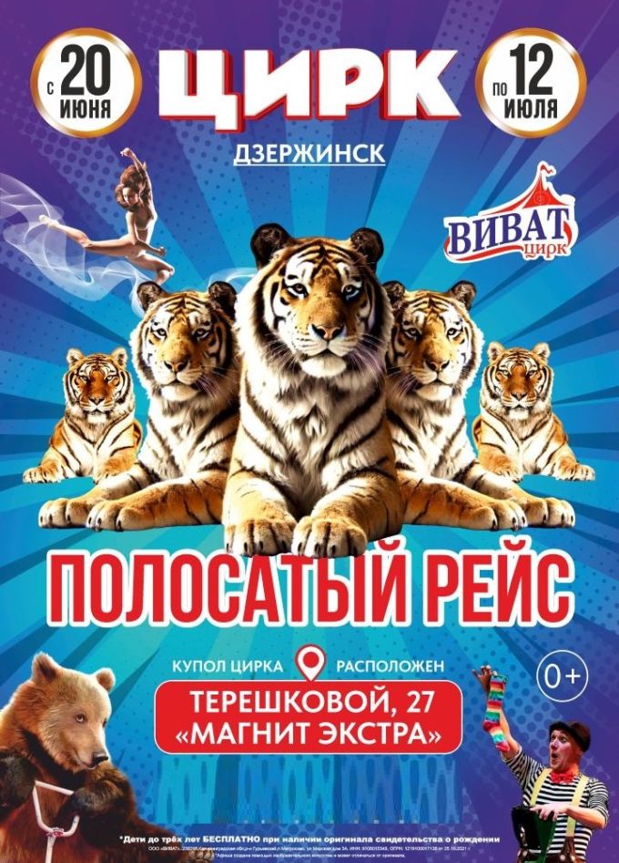 Цирк-шапито «Виват», Дзержинск