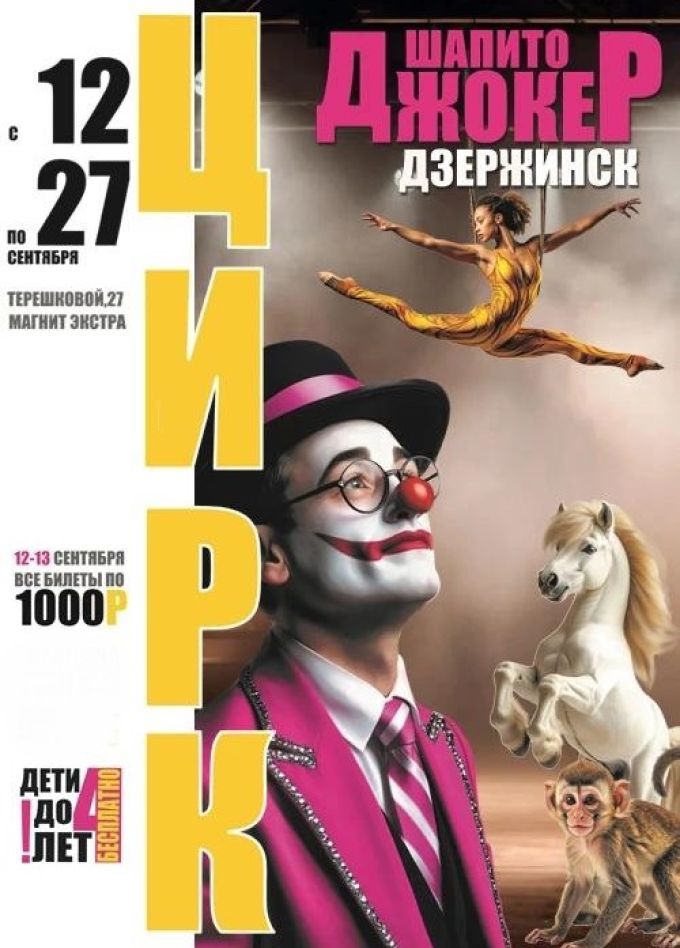 Цирк-шапито «Джокер»