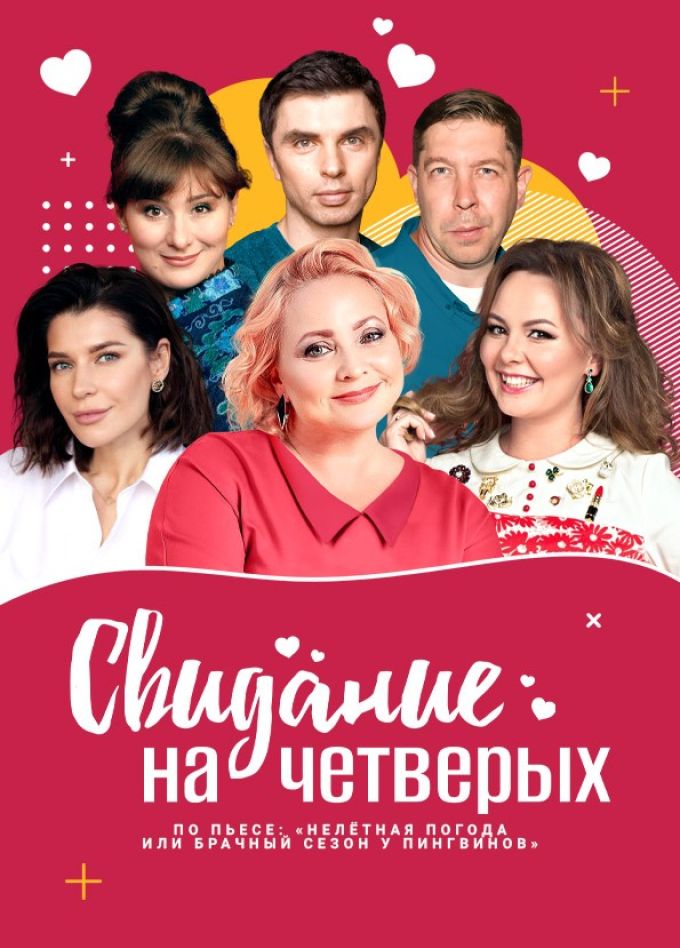 Спектакль «Свидание на четверых»