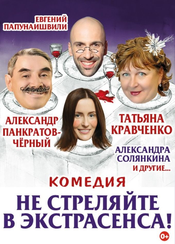 Спектакль «Не стреляйте в экстрасенса»