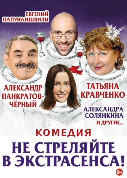 Спектакль «Не стреляйте в экстрасенса»