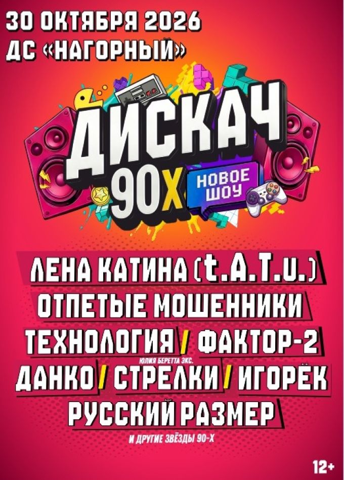Фестиваль «Дискач 90-х»