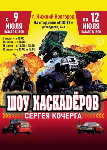 Шоу каскадеров Сергея Кочерга