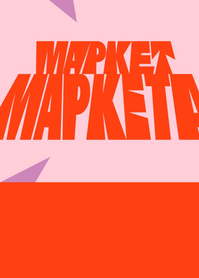 Маркет Маркета