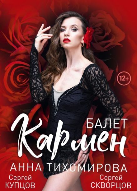 Балет «Кармен»