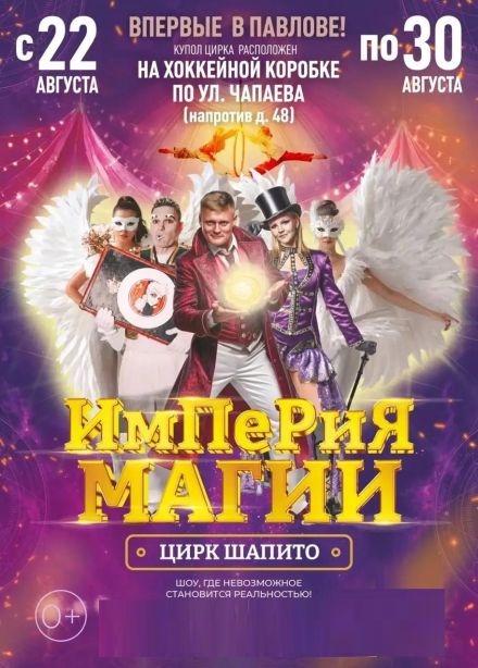 Цирк - шапито «Империя Магии», Павлово