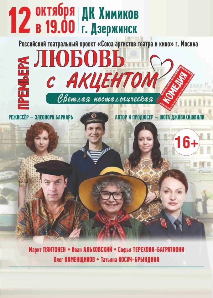 Спектакль «Любовь с акцентом», Дзержинск