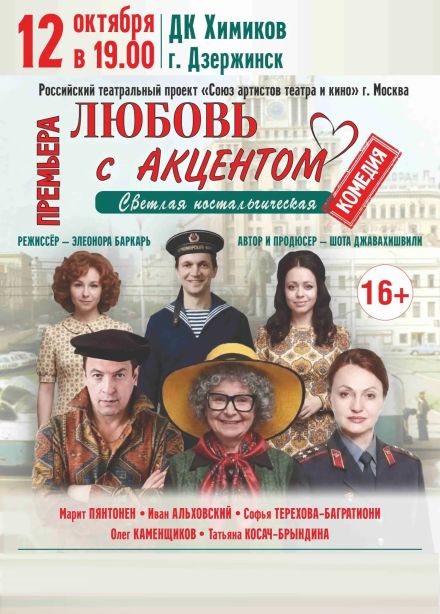 Спектакль «Любовь с акцентом», Дзержинск
