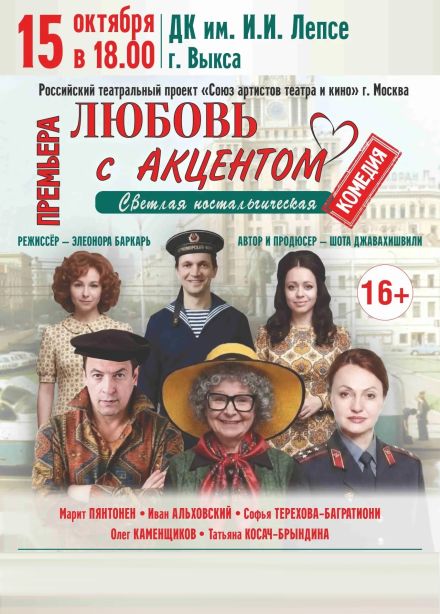 Спектакль «Любовь с акцентом», Выкса