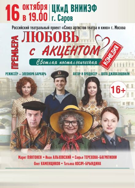 Спектакль «Любовь с акцентом», Саров