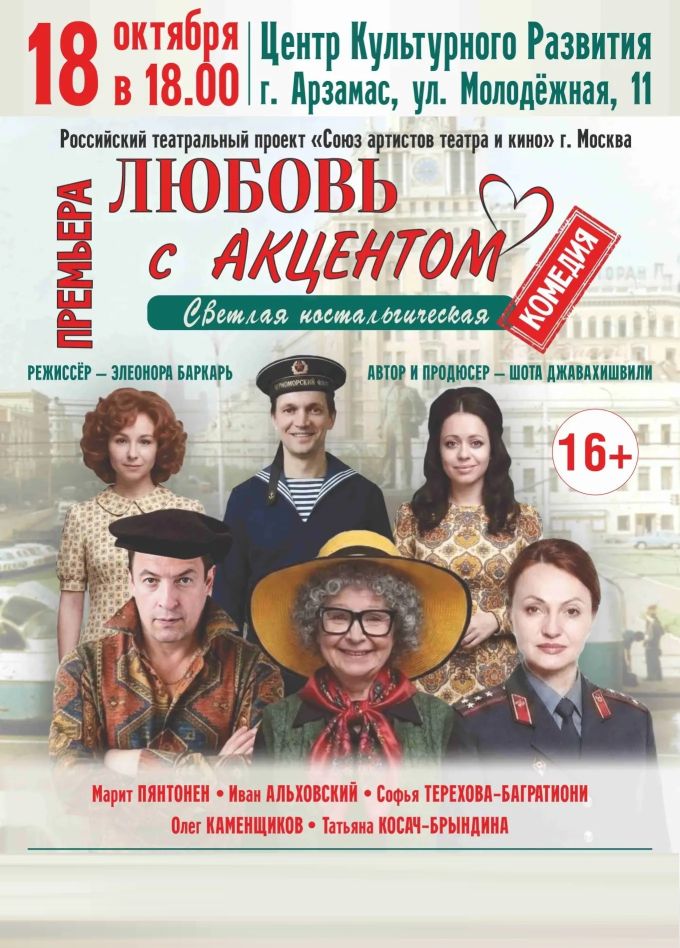 Спектакль «Любовь с акцентом», Арзамас