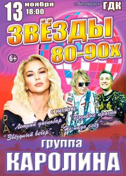 Концерт «Звёзды 80-90х», Богородск