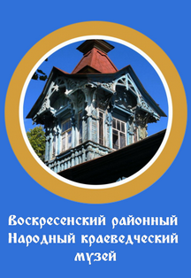 Воскресенский районный Народный краеведческий…