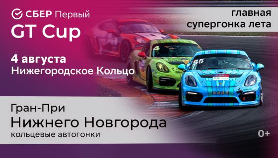 СБЕР Первый GT Cup. Гран-При Нижнего Новгорода