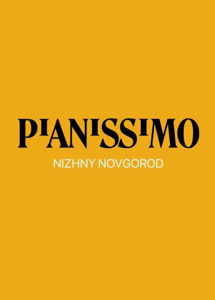 Цикл фортепианных концертов «Pianissimo»