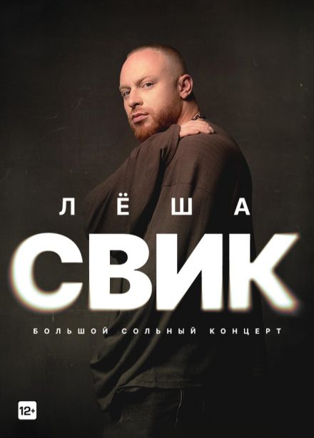 Лёша Свик