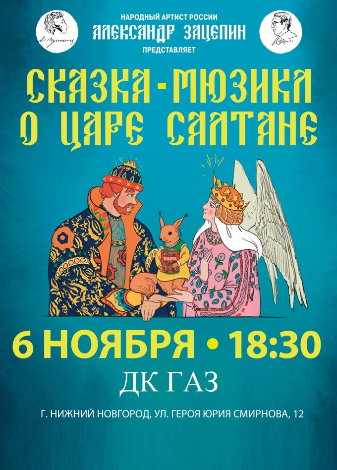 Мюзикл «Сказка о царе Салтане»