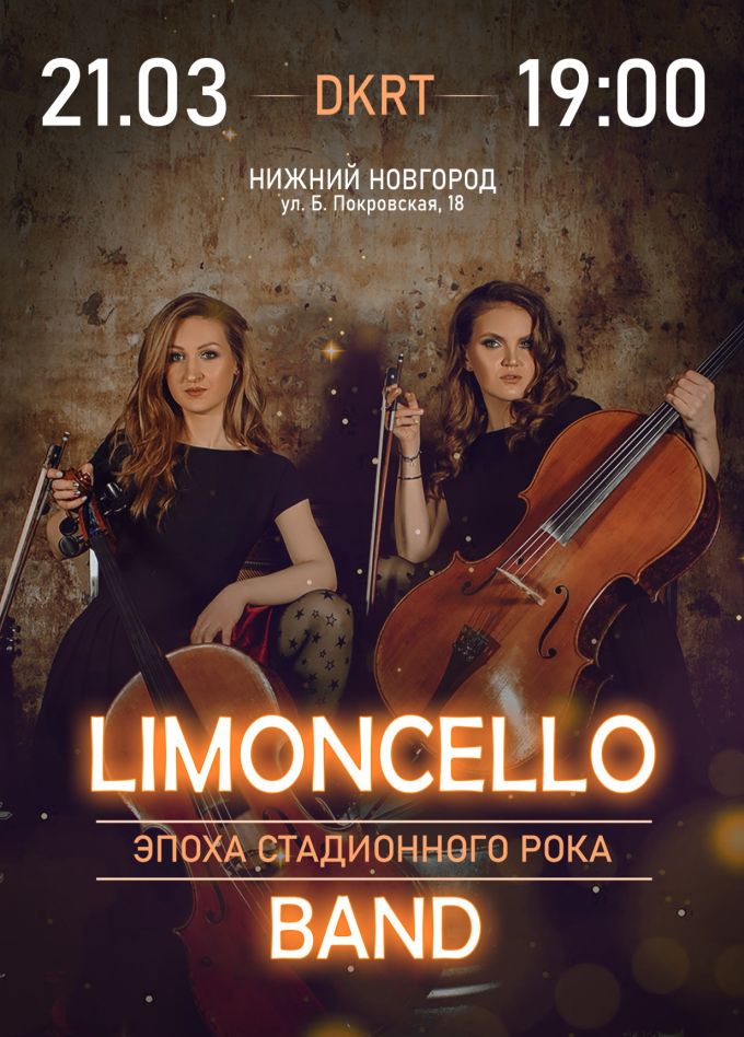 Limoncello band. Эпоха стадионного рока