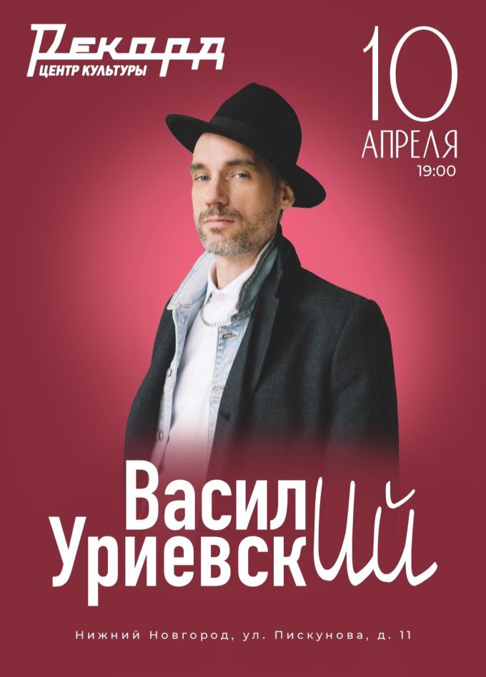 Василий Уриевский