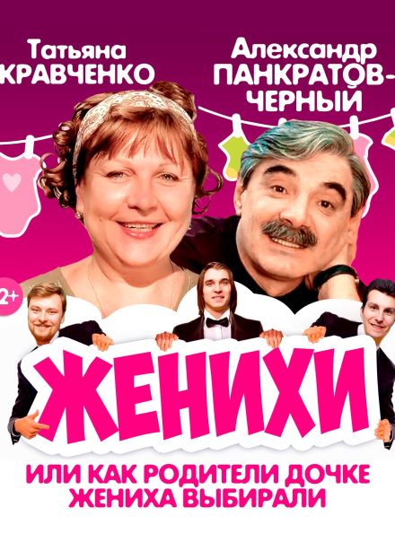 Спектакль «Женихи»