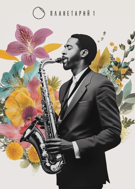 Концерт «Summer Jazz»