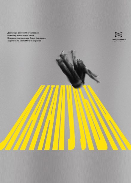 Музыкальный спектакль «Катапульта»