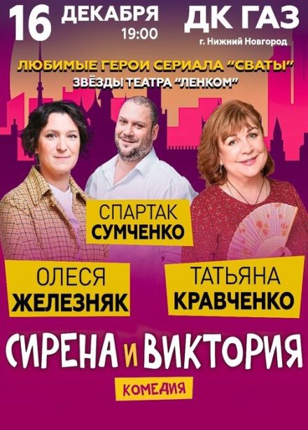 Спектакль «Сирена и Виктория»