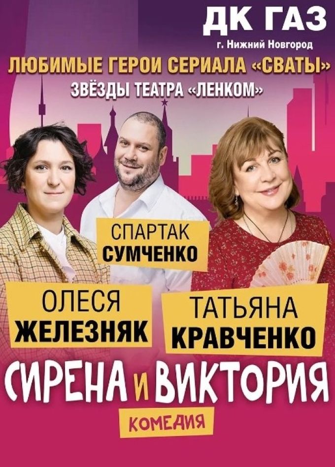 Спектакль «Сирена и Виктория»