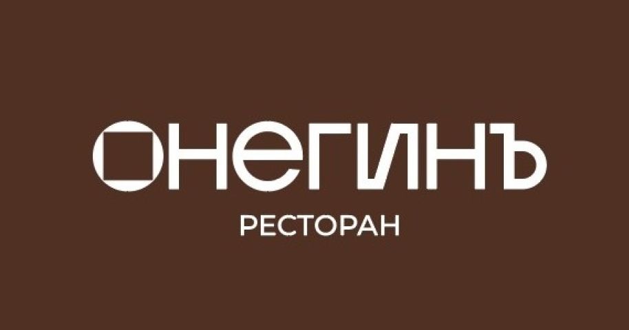 Ресторан «Онегинъ»