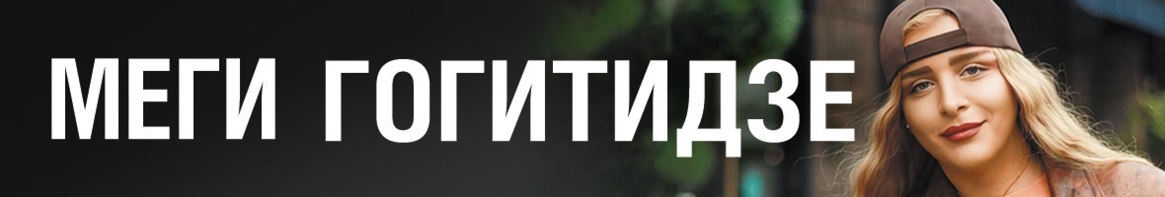 Самореклама Мир Билетов Меги Гогитидзе Нижний Новгород Баннер и Слайдер