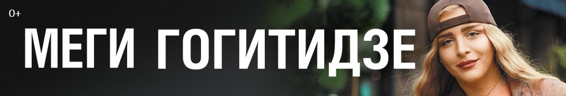 Самореклама Мир Билетов Меги Гогитидзе Нижний Новгород Баннер и Слайдер