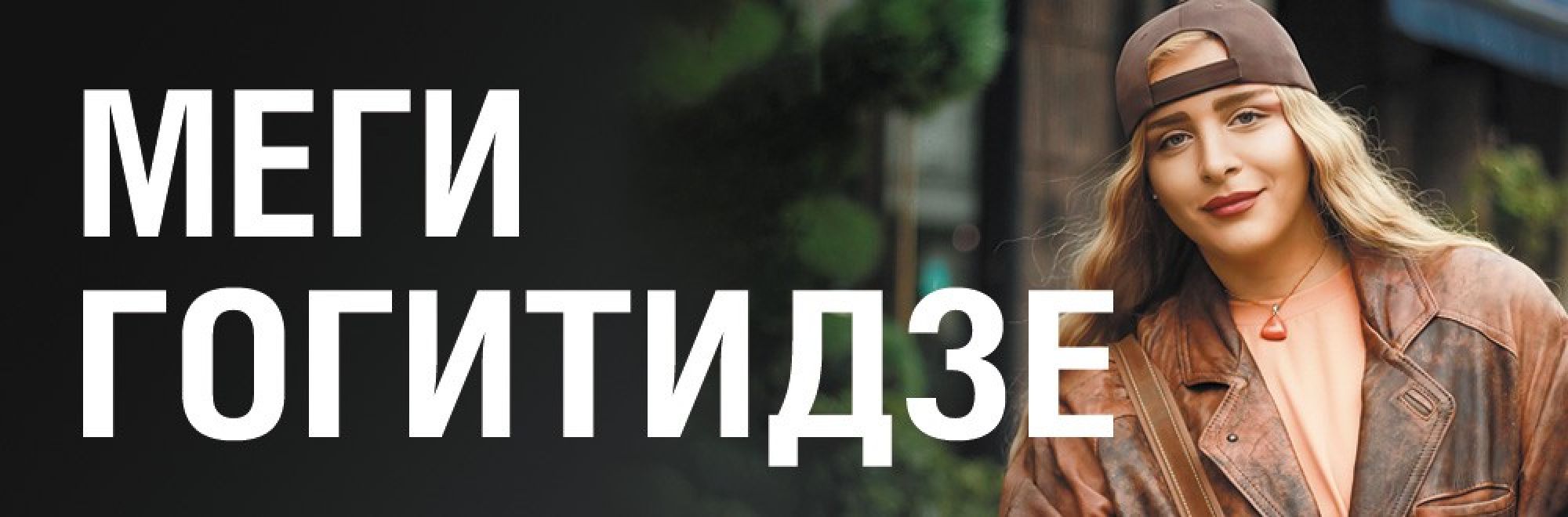 Самореклама Мир Билетов Меги Гогитидзе Нижний Новгород Баннер и Слайдер