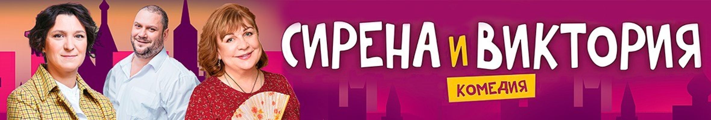 Самореклама Мир Билетов Спектакль Сирена и Виктория Нижний Новгород Баннер и Слайдер