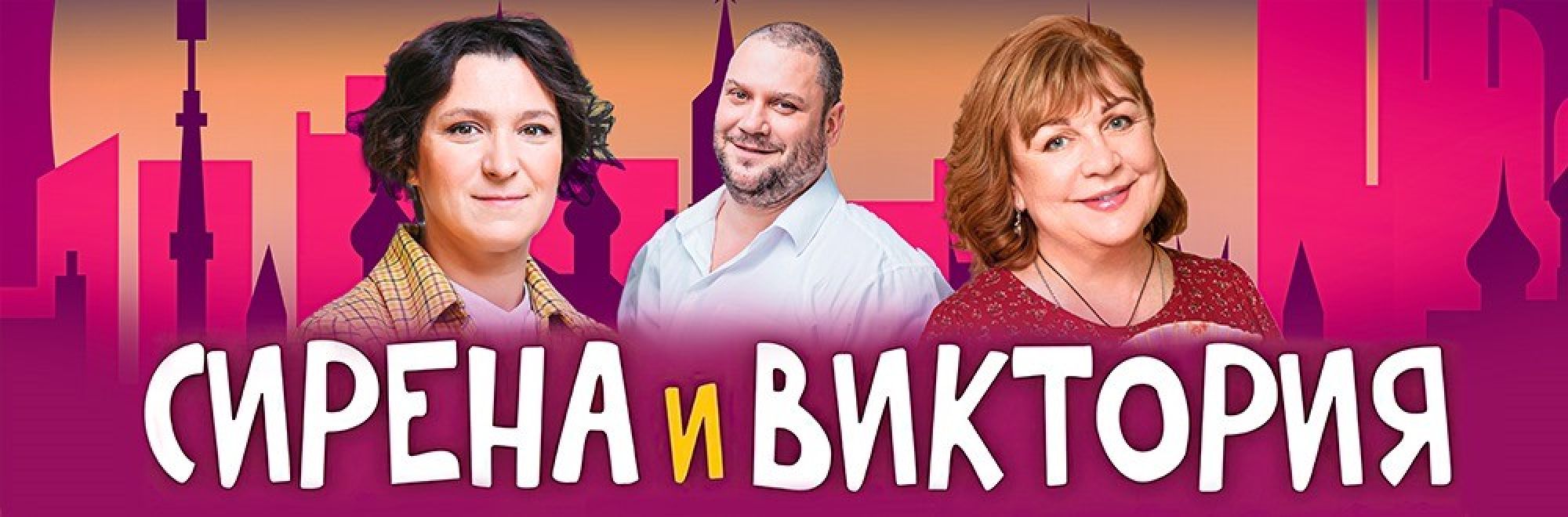 Самореклама Мир Билетов Спектакль Сирена и Виктория Нижний Новгород Баннер и Слайдер