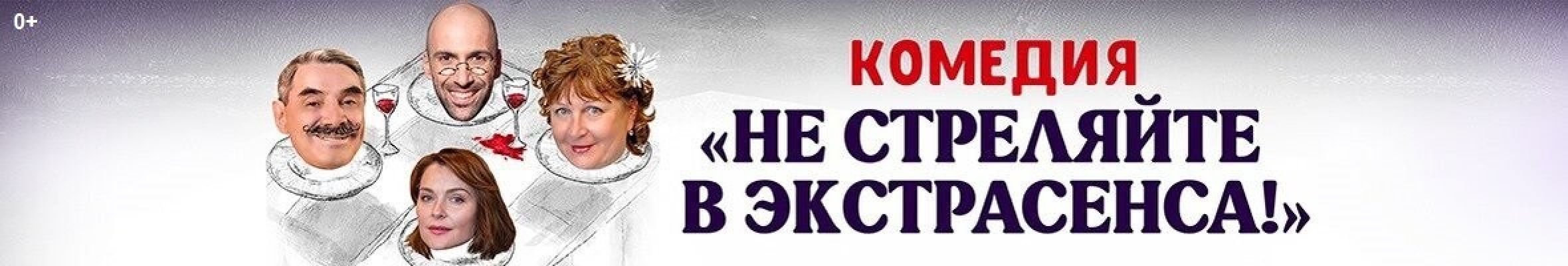 Самореклама Мир Билетов Не стреляйте в экстрасенса Нижний Новгород Баннер и Слайдер