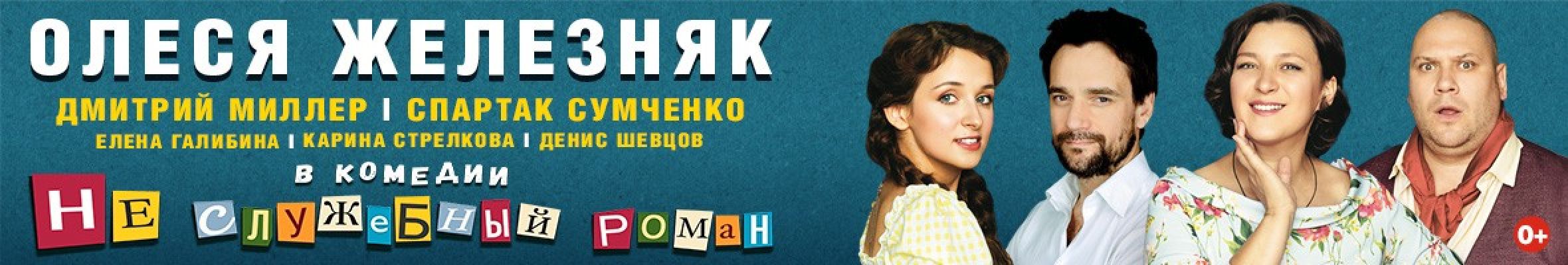 Самореклама Мир Билетов Спектакль Неслужебный роман Нижний Новгород Баннер и Слайдер