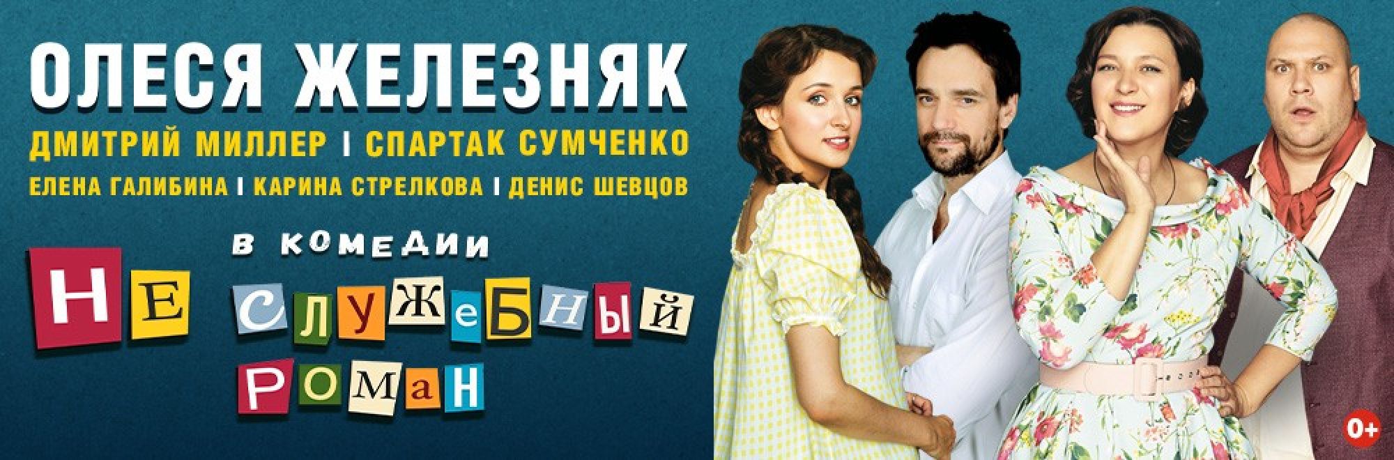 Самореклама Мир Билетов Спектакль Неслужебный роман Нижний Новгород Баннер и Слайдер