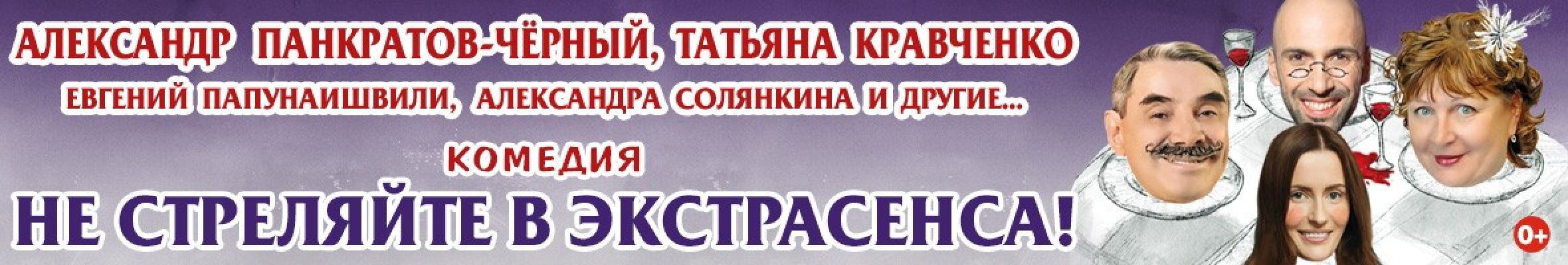 Самореклама Мир Билетов Спектакль Не стреляйте в экстрасенса Нижний Новгород Баннер и Слайдер